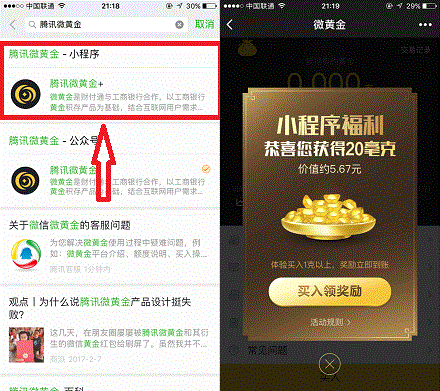 腾讯微黄金：新用户买入1g黄金送20mg黄金 1分钟操作赚4元