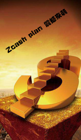 Zcash零币 之前增值过的速度平移数据截止到27号24点 急！ 