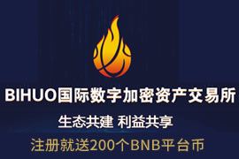币火BIHUO虚拟币交易所公测 注册送200平台币 不实名