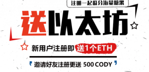 CODY明天上线coinex交易所 注册送100CODY