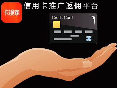 卡银家APP 全网最赚钱的信用卡推广返佣平台免费加入 手机赚钱 第1张