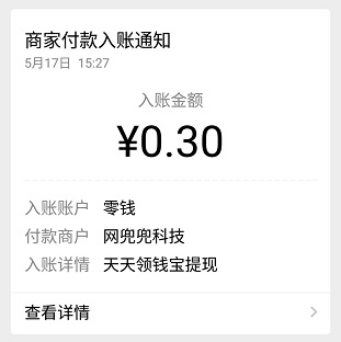 天天领钱宝app 微信小程序暴利项目0.3元可提现 手机赚钱 第2张