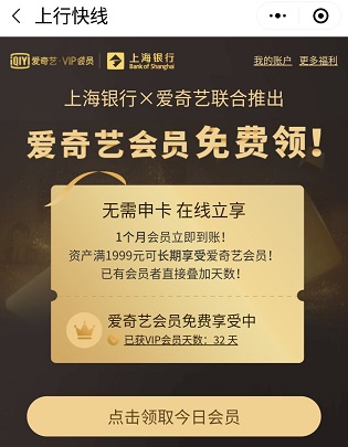 上海银行微信小程序上行快线推出永久爱奇艺会员免费领取 福利线报 第1张