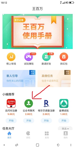 王百万应用试玩微信公众号聊天任务一个赚2元很简单 手机赚钱 第1张