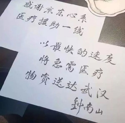 钟南山给刘强东的京东写的一封亲笔信 淘宝优惠购 第2张