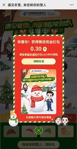 邮储银行北京分行 邮储银行北京分行公众号，堆雪人免费领取0.3元红包！ 福利线报