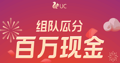 UC浏览器组队瓜分百万现金红包活动，2021年新的一期
