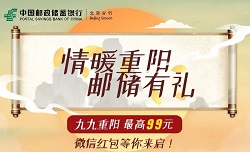 邮储银行北京分行：重阳节免费领取0.3元红包
