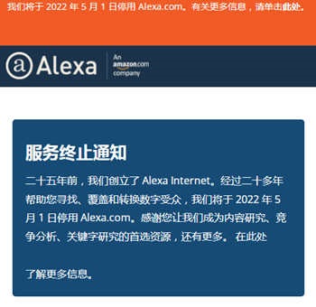 Alexa网站排名工具网站宣布将关闭
