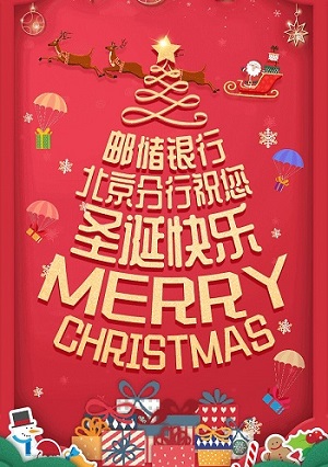 邮储银行北京分行，圣诞节摇摇乐领取0.3元红包！