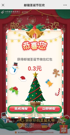 邮储银行北京分行，圣诞节摇摇乐领取0.3元红包！ 福利线报 第3张