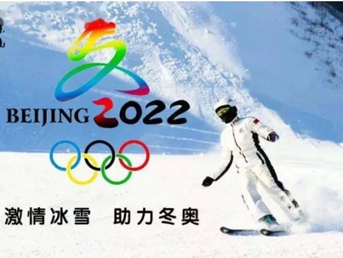 逐梦北京冬奥会