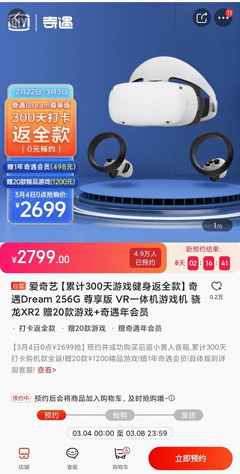 爱奇艺奇遇VR一体机游戏机0元购？【累计300天健身打卡返全款】