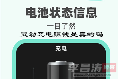 灵动充电挣钱是真的吗？这么容易会是骗局吗 网络资讯 第1张