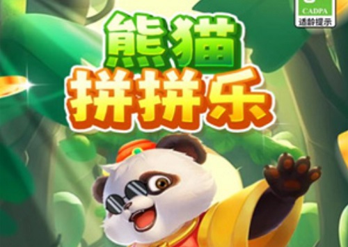 熊猫拼拼乐是什么游戏靠谱吗？500元提现是不是骗人的 网络资讯 第1张