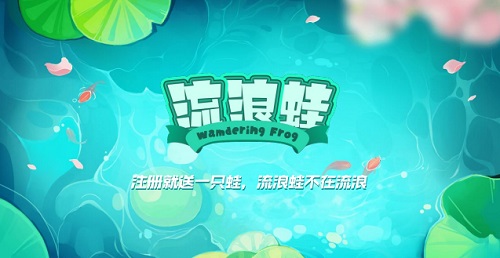 流浪蛙是什么项目挣钱靠谱吗？打造全民养蛙新热潮