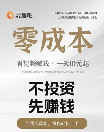 爱趣吧是什么靠谱吗？全新模式看广告零撸收益是不是骗人的 网络资讯 第1张