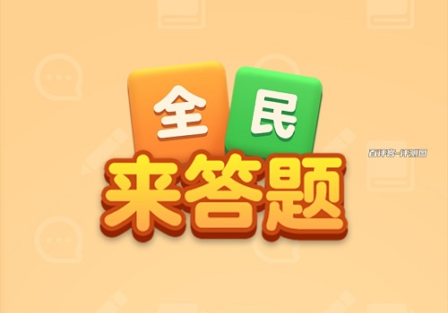 全民来答题怎么样靠谱吗？20关提现全部就是忽悠你的 网络资讯 第1张
