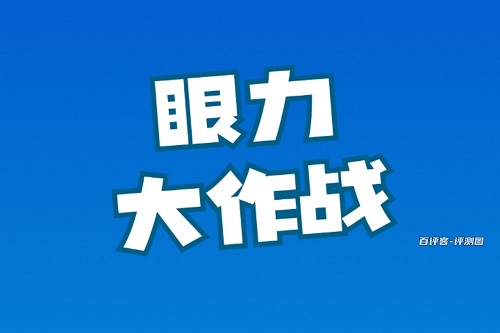 眼力大作战游戏挣钱是真的吗？奖励有点小不太值当 网络资讯 第1张