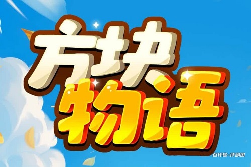 方块物语游戏挣钱是真假的？和广告演示的也差的太多了