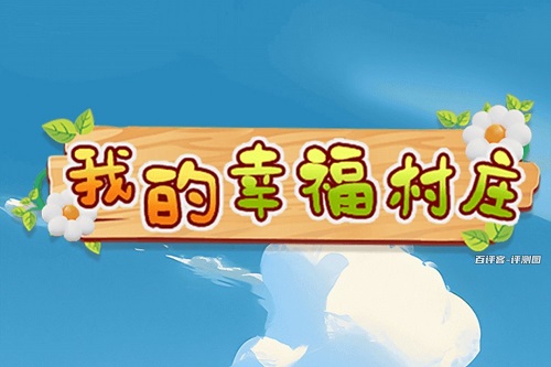 我的幸福村庄小游戏挣钱真的假的？老套路了不幸福