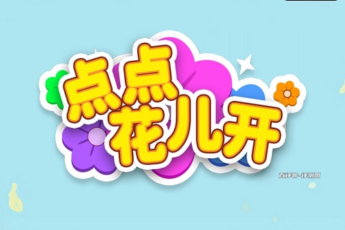 点点花儿开游戏挣钱是真的吗？有套路没啥大花头