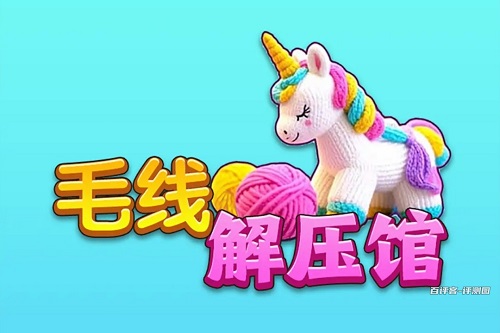 毛线解压馆游戏挣钱是真的吗？提现要求太多在耍人 网络资讯 第1张