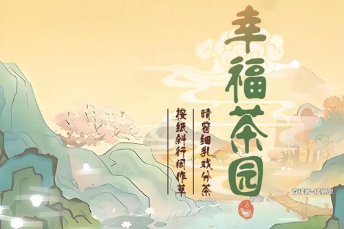 幸福茶园游戏现金红包是不是骗人的？套路深似海