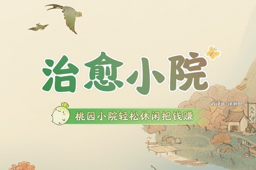 治愈小院游戏挣钱是真的吗？被骗了我的心难以治愈 网络资讯 第1张