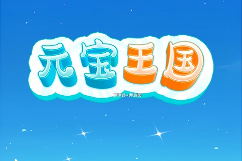 元宝王国小游戏挣钱是真的假的？16888金币能兑换多少 网络资讯 第1张