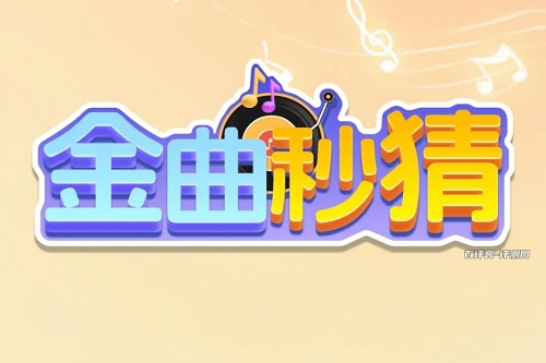 金曲秒猜是什么游戏靠谱吗？有猫腻别太投入了