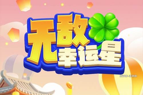 无敌幸运星游戏怎么样靠谱吗？挣太少了真不值得 网络资讯 第1张