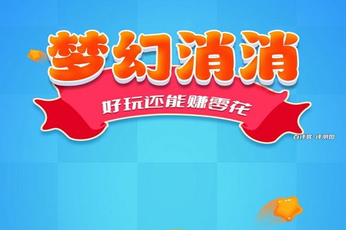 梦幻消消红包版游戏是真的吗？一点点零花钱不够看 网络资讯 第1张