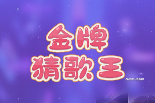 金牌猜歌王游戏怎么样靠谱吗？红包就是骗人来看广告的 网络资讯 第1张