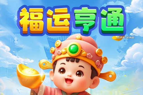 福运亨通游戏挣钱是真的吗？88000元奖励是不是骗人的