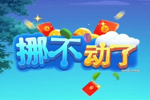 挪不动了红包版游戏怎么样？只有点零头给你尝尝 网络资讯 第1张