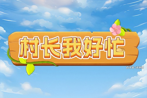 村长我好忙是什么游戏靠谱吗？村长不语一直让你看广告 网络资讯 第1张