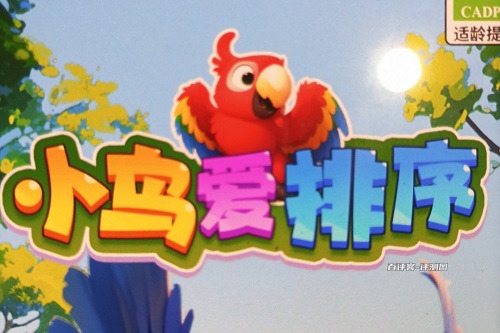 小鸟爱排序小游戏怎么样？看广告套路很熟悉 网络资讯 第1张