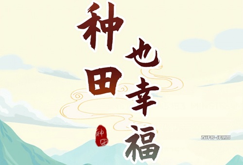 种田也幸福游戏挣钱是真的吗？红包只能百分比套路 网络资讯 第1张