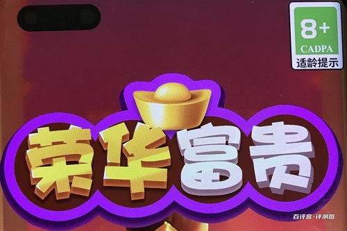 荣华富贵游戏挣钱是真的吗？只有几毛钱的收入罢了 网络资讯 第1张