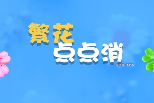 繁花点点消游戏怎么样靠谱吗？想要挣钱还是听讲玄学的 网络资讯 第1张