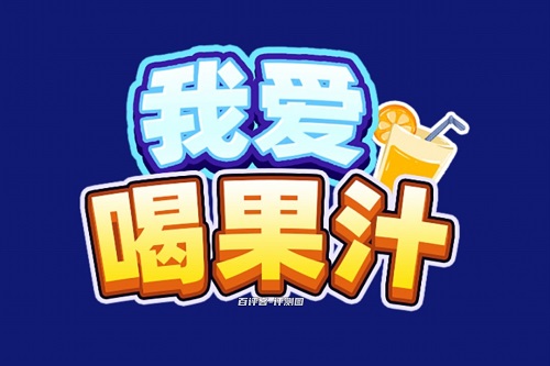 我爱喝果汁游戏挣钱是真的吗？提现苛刻的像牛马 网络资讯 第1张