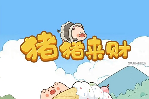 猪猪来财游戏怎么样靠谱吗？合成小猪提现骗人的 网络资讯 第1张