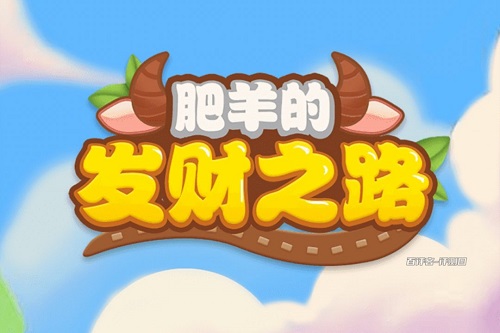肥羊的发财之路游戏挣钱真的假的？提现四大条件骗的我团团转 网络资讯 第1张