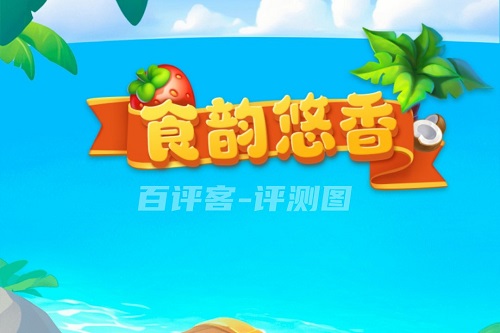 食韵悠香游戏挣钱是真的吗？一天最多几块钱骗新人的 网络资讯 第1张