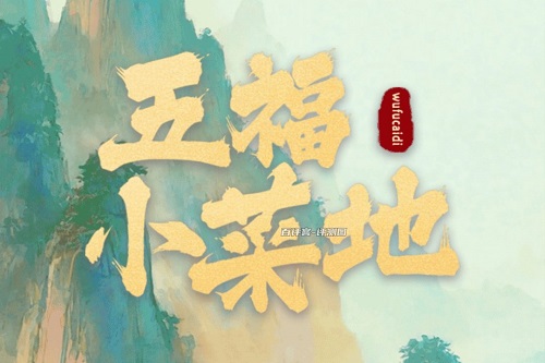 五福小菜地游戏挣钱是真的吗？红包到账很少骗人的 网络资讯 第1张