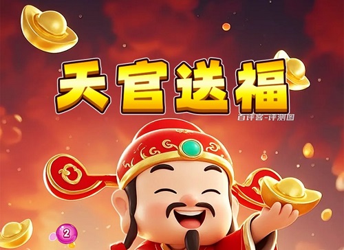 天官送福游戏挣钱是真的吗？难度很大是骗人的 网络资讯 第1张