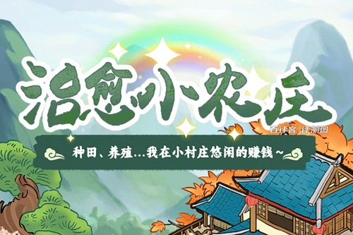 治愈小农庄游戏怎么样靠谱吗？能给你几毛钱就不错了 网络资讯 第1张