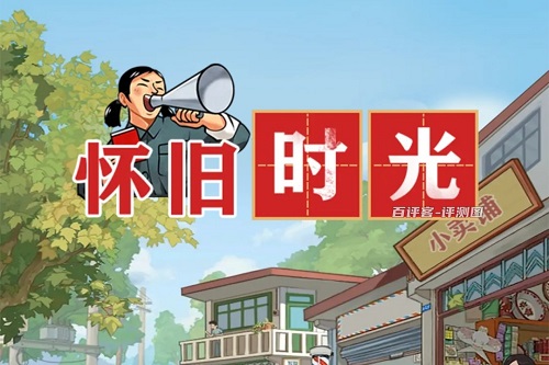 怀旧时光游戏挣钱是真的吗？提现条件把人耍的团团转 网络资讯 第1张