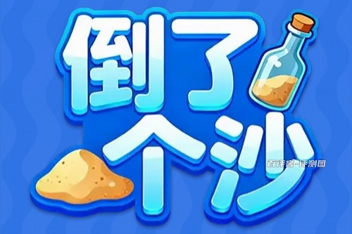 倒了个沙游戏怎么样靠谱吗？提现就是笑话骗人的